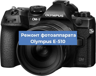 Замена зеркала на фотоаппарате Olympus E-510 в Москве